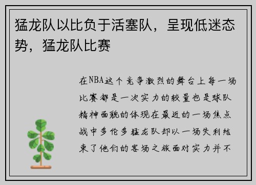 猛龙队以比负于活塞队，呈现低迷态势，猛龙队比赛
