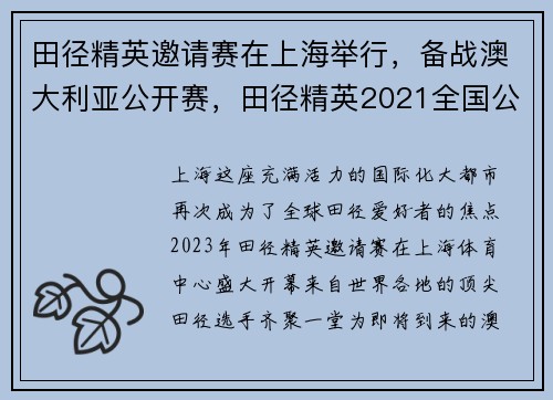 田径精英邀请赛在上海举行，备战澳大利亚公开赛，田径精英2021全国公开赛