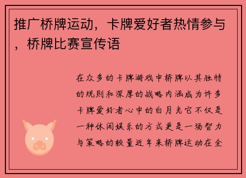 推广桥牌运动，卡牌爱好者热情参与，桥牌比赛宣传语