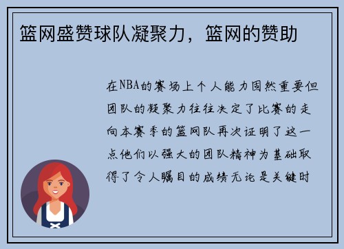 篮网盛赞球队凝聚力，篮网的赞助