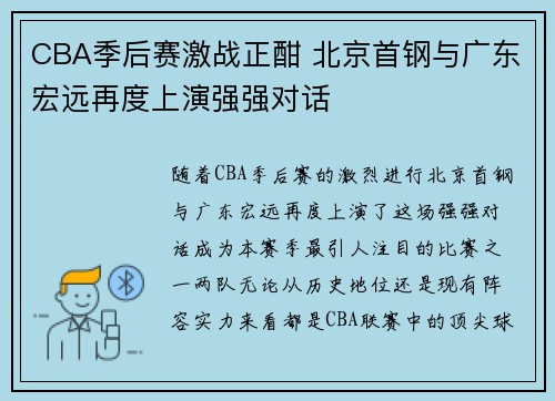 CBA季后赛激战正酣 北京首钢与广东宏远再度上演强强对话