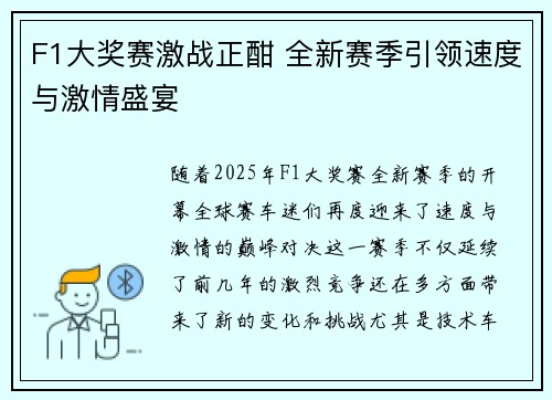 F1大奖赛激战正酣 全新赛季引领速度与激情盛宴