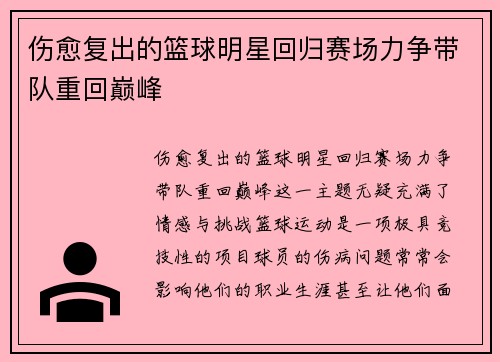 伤愈复出的篮球明星回归赛场力争带队重回巅峰
