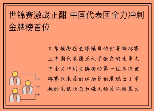 世锦赛激战正酣 中国代表团全力冲刺金牌榜首位