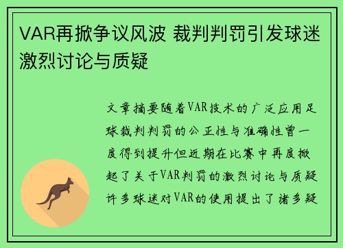 VAR再掀争议风波 裁判判罚引发球迷激烈讨论与质疑