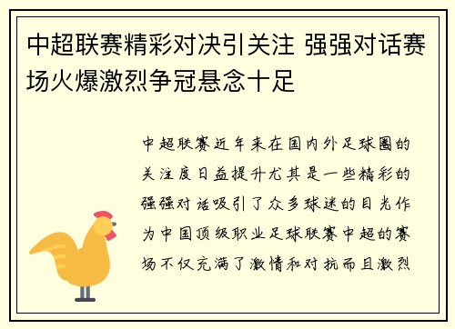 中超联赛精彩对决引关注 强强对话赛场火爆激烈争冠悬念十足