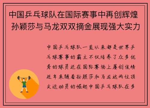 中国乒乓球队在国际赛事中再创辉煌 孙颖莎与马龙双双摘金展现强大实力