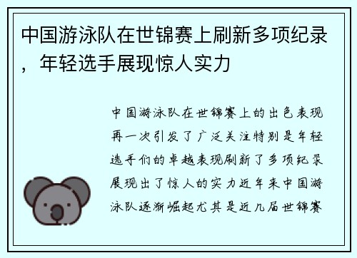 中国游泳队在世锦赛上刷新多项纪录，年轻选手展现惊人实力