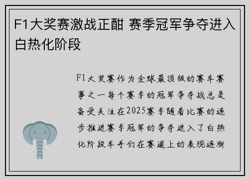 F1大奖赛激战正酣 赛季冠军争夺进入白热化阶段