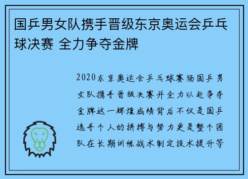 国乒男女队携手晋级东京奥运会乒乓球决赛 全力争夺金牌