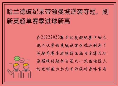 哈兰德破纪录带领曼城逆袭夺冠，刷新英超单赛季进球新高