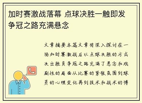 加时赛激战落幕 点球决胜一触即发 争冠之路充满悬念