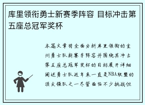 库里领衔勇士新赛季阵容 目标冲击第五座总冠军奖杯