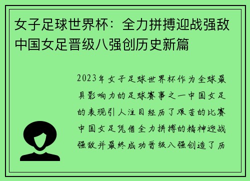 女子足球世界杯：全力拼搏迎战强敌中国女足晋级八强创历史新篇