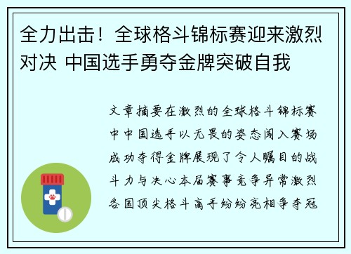 全力出击！全球格斗锦标赛迎来激烈对决 中国选手勇夺金牌突破自我