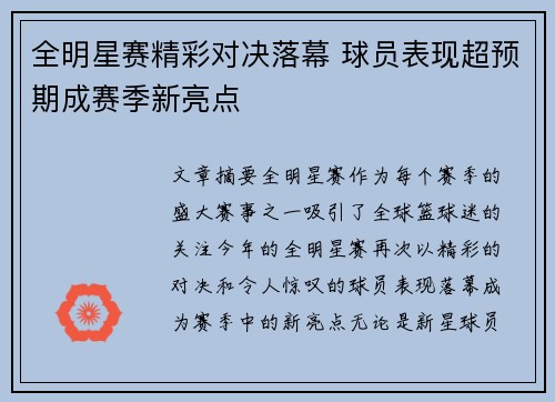 全明星赛精彩对决落幕 球员表现超预期成赛季新亮点