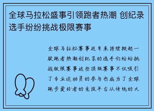 全球马拉松盛事引领跑者热潮 创纪录选手纷纷挑战极限赛事