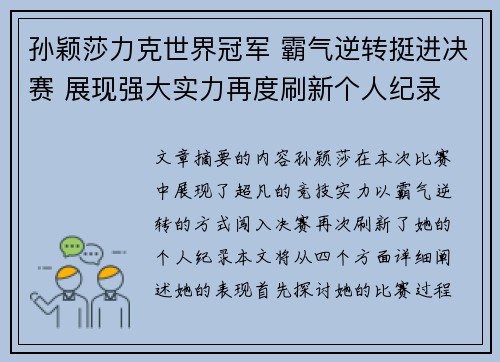 孙颖莎力克世界冠军 霸气逆转挺进决赛 展现强大实力再度刷新个人纪录
