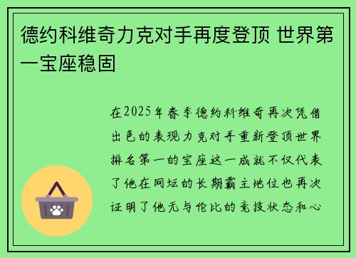 德约科维奇力克对手再度登顶 世界第一宝座稳固