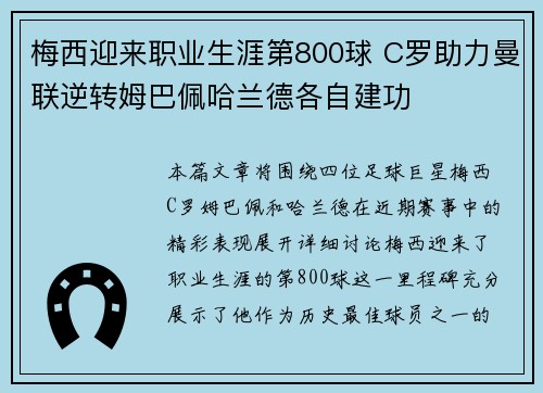 梅西迎来职业生涯第800球 C罗助力曼联逆转姆巴佩哈兰德各自建功