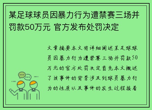 某足球球员因暴力行为遭禁赛三场并罚款50万元 官方发布处罚决定