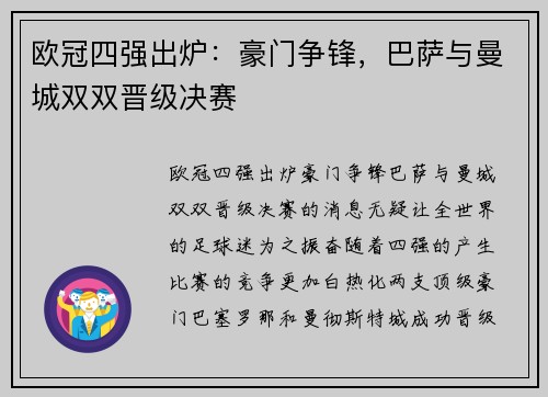 欧冠四强出炉：豪门争锋，巴萨与曼城双双晋级决赛