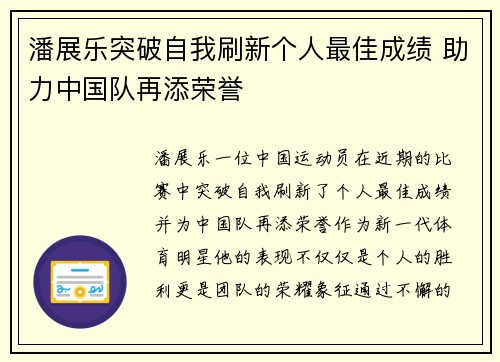 潘展乐突破自我刷新个人最佳成绩 助力中国队再添荣誉