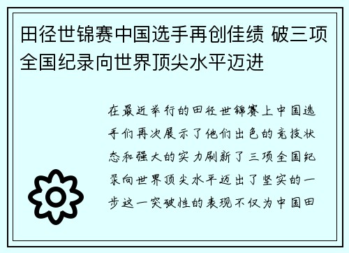 田径世锦赛中国选手再创佳绩 破三项全国纪录向世界顶尖水平迈进