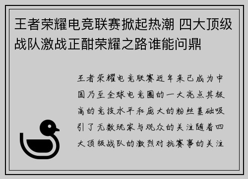 王者荣耀电竞联赛掀起热潮 四大顶级战队激战正酣荣耀之路谁能问鼎