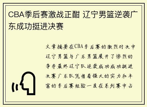 CBA季后赛激战正酣 辽宁男篮逆袭广东成功挺进决赛