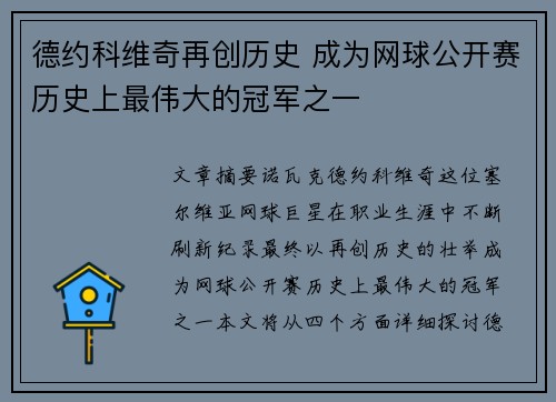 德约科维奇再创历史 成为网球公开赛历史上最伟大的冠军之一