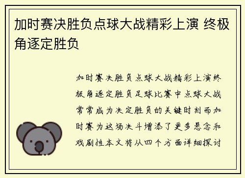 加时赛决胜负点球大战精彩上演 终极角逐定胜负