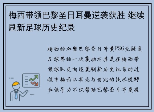 梅西带领巴黎圣日耳曼逆袭获胜 继续刷新足球历史纪录