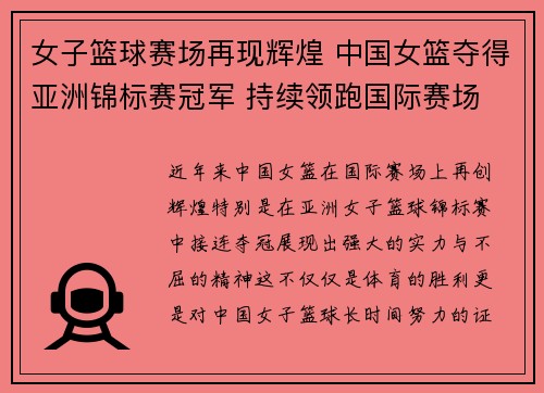 女子篮球赛场再现辉煌 中国女篮夺得亚洲锦标赛冠军 持续领跑国际赛场