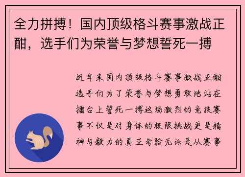 全力拼搏！国内顶级格斗赛事激战正酣，选手们为荣誉与梦想誓死一搏