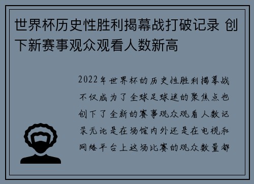 世界杯历史性胜利揭幕战打破记录 创下新赛事观众观看人数新高