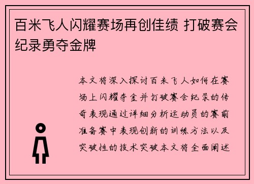 百米飞人闪耀赛场再创佳绩 打破赛会纪录勇夺金牌