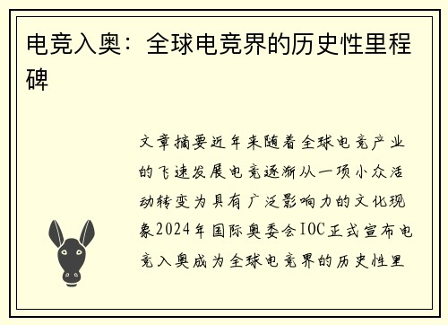 电竞入奥：全球电竞界的历史性里程碑