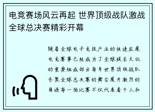 电竞赛场风云再起 世界顶级战队激战全球总决赛精彩开幕