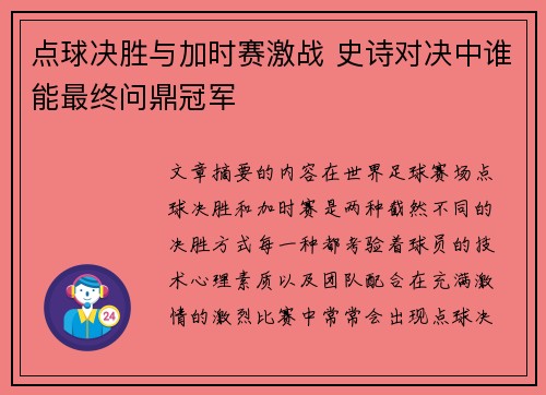 点球决胜与加时赛激战 史诗对决中谁能最终问鼎冠军