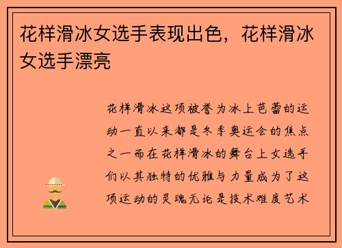 花样滑冰女选手表现出色，花样滑冰女选手漂亮