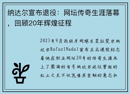 纳达尔宣布退役：网坛传奇生涯落幕，回顾20年辉煌征程