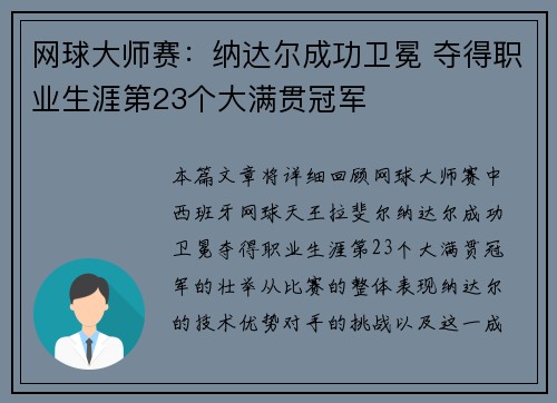 网球大师赛：纳达尔成功卫冕 夺得职业生涯第23个大满贯冠军