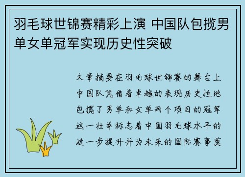 羽毛球世锦赛精彩上演 中国队包揽男单女单冠军实现历史性突破