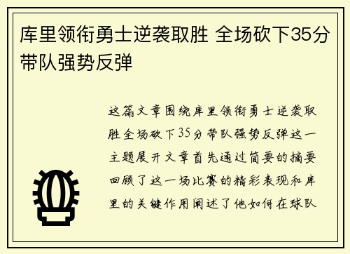 库里领衔勇士逆袭取胜 全场砍下35分带队强势反弹