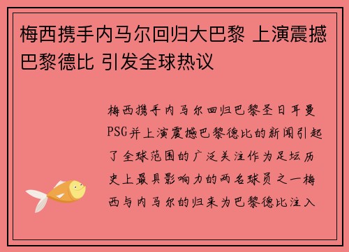 梅西携手内马尔回归大巴黎 上演震撼巴黎德比 引发全球热议