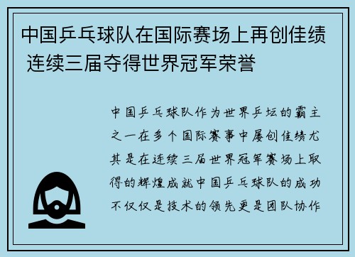 中国乒乓球队在国际赛场上再创佳绩 连续三届夺得世界冠军荣誉