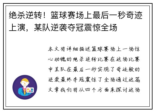 绝杀逆转！篮球赛场上最后一秒奇迹上演，某队逆袭夺冠震惊全场