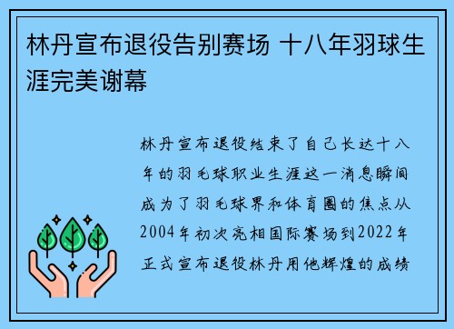 林丹宣布退役告别赛场 十八年羽球生涯完美谢幕