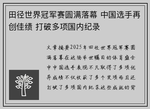 田径世界冠军赛圆满落幕 中国选手再创佳绩 打破多项国内纪录